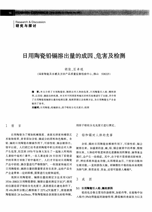 日用陶瓷铅镉溶出量的成因、危害及检测