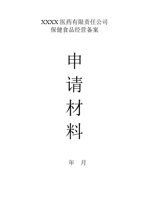 保健食品经营备案申请材料