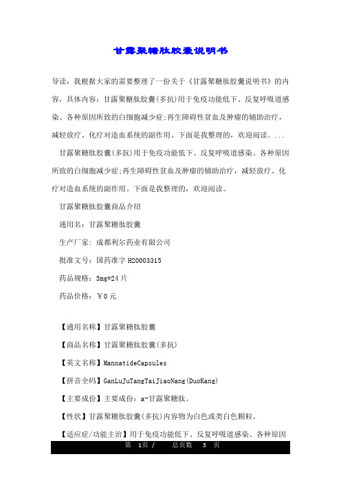 甘露聚糖肽胶囊说明书