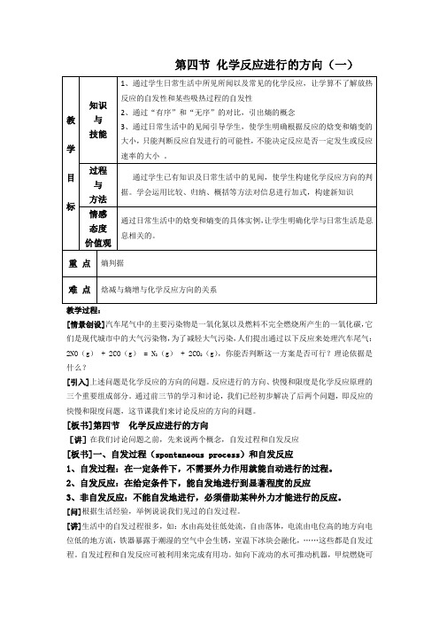 高二人教版化学选修四教案集：2.4化学反应进行的方向(1)