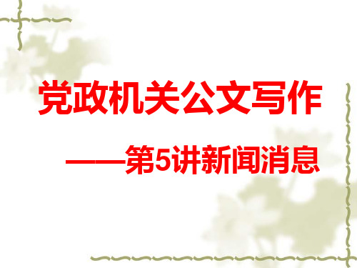 新闻消息写作-优秀课件