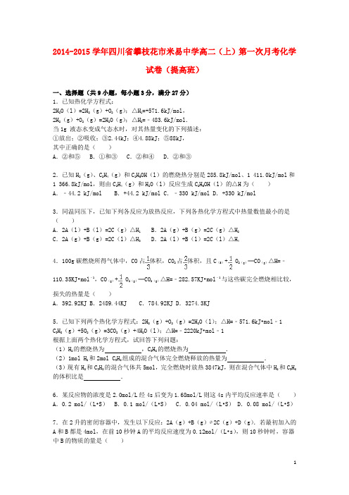 四川省攀枝花市米易中学2014_2015学年高二化学上学期第一次月考试卷(提高班,含解析)