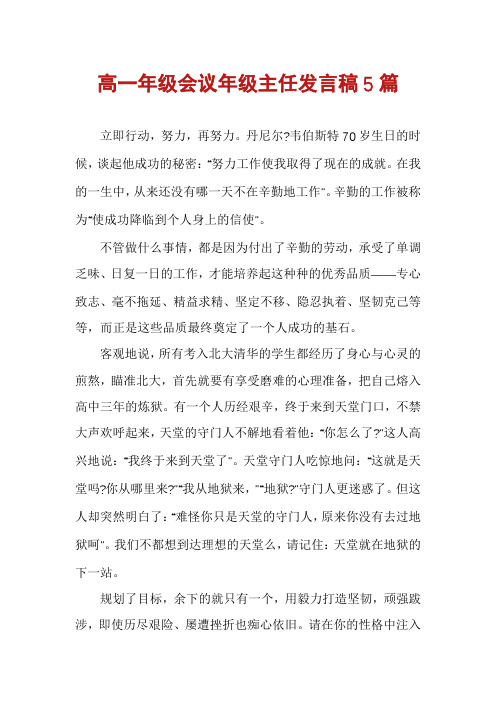 高一年级会议年级主任发言稿5篇