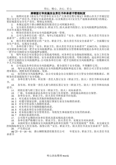 016唐钢签订和实施安全责任书和承诺书管理制度