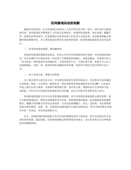 民间游戏玩法的创新