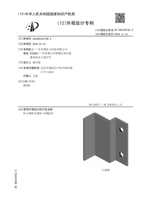 【CN305435762S】防火钢材支撑件内侧L型【专利】