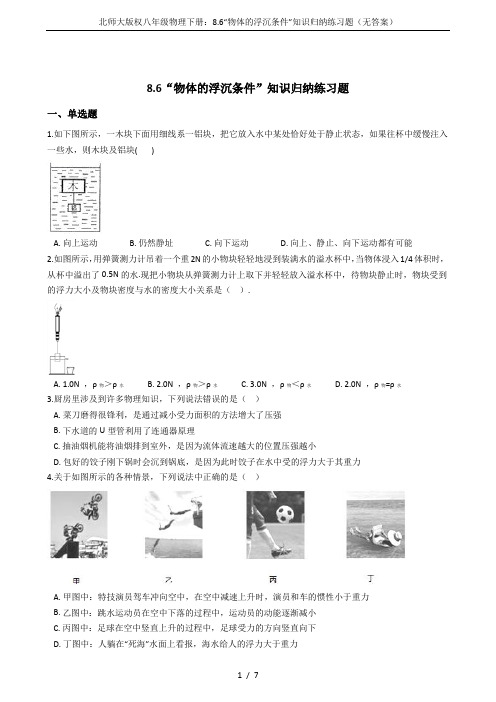 北师大版权八年级物理下册：8.6“物体的浮沉条件”知识归纳练习题(无答案)