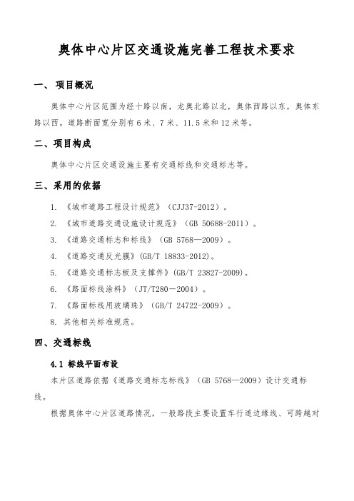 奥体中心片区交通设施完善工程技术要求