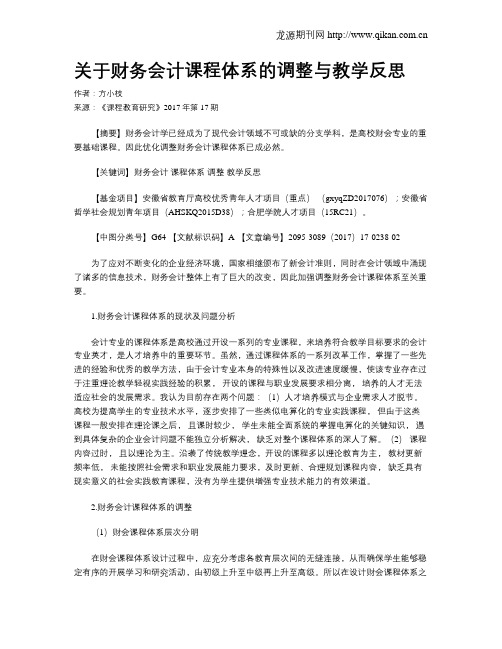 关于财务会计课程体系的调整与教学反思