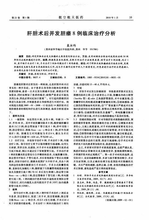 肝胆术后并发胆瘘8例临床治疗分析
