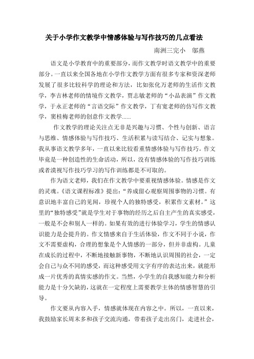 关于小学作文教学中情感体验与写作技巧的几点看法