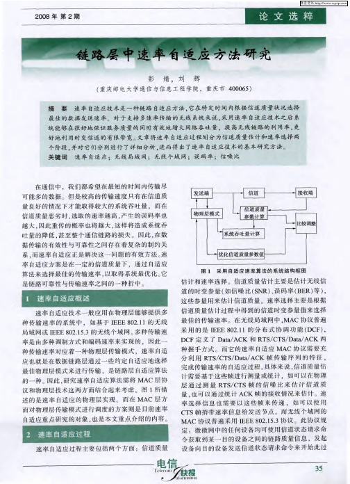 链路层中速率自适应方法研究