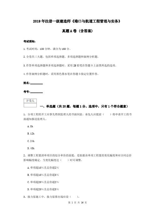 2019年注册一级建造师《港口与航道工程管理与实务》真题A卷 (含答案)