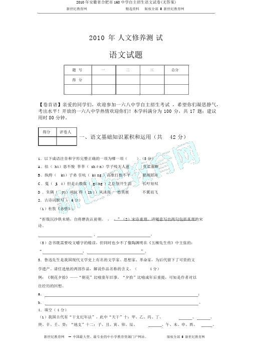 2010年安徽省合肥市168中学自主招生语文试卷(无答案)