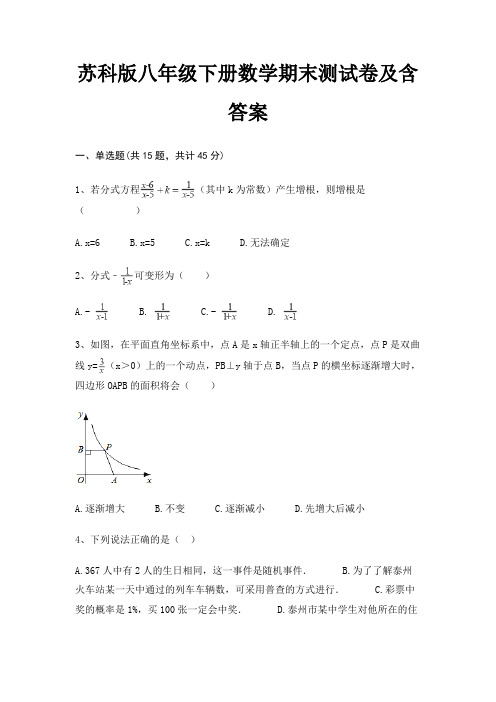 苏科版八年级下册数学期末测试卷及含答案