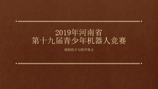 2019年河南省第十九届青少年机器人竞赛规则与程序要点