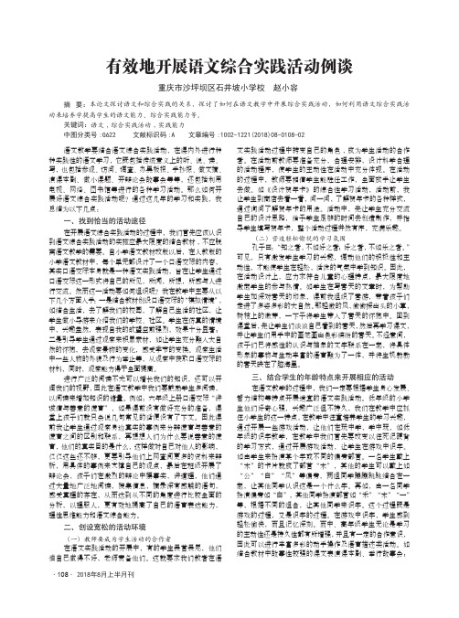 有效地开展语文综合实践活动例谈