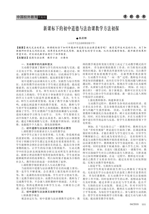 新课标下的初中道德与法治课教学方法初探