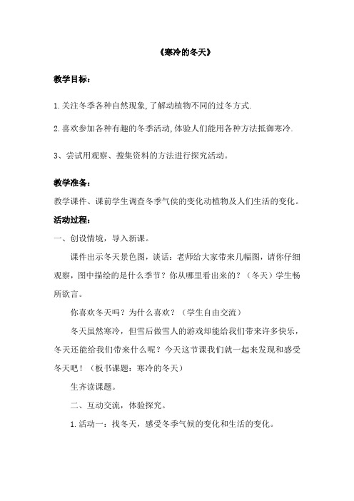 《寒冷的冬天》教学设计讲解