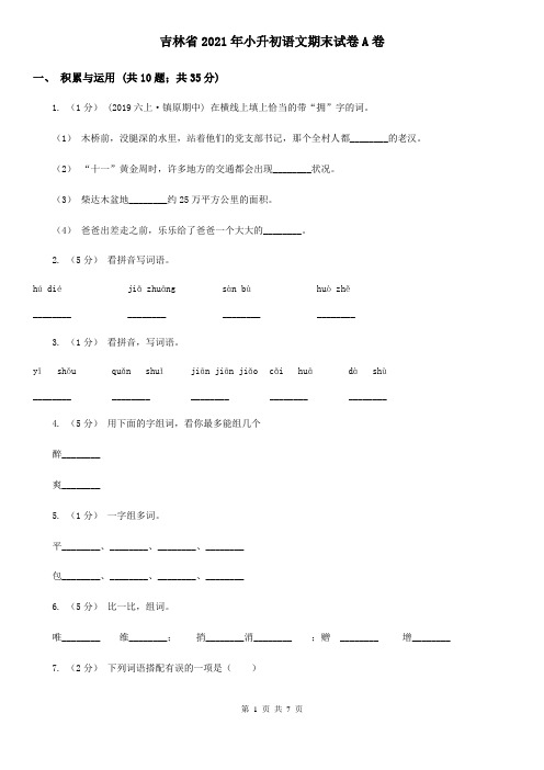 吉林省2021年小升初语文期末试卷A卷新版