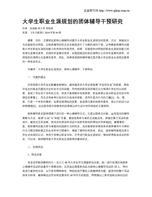 大学生职业生涯规划的团体辅导干预研究