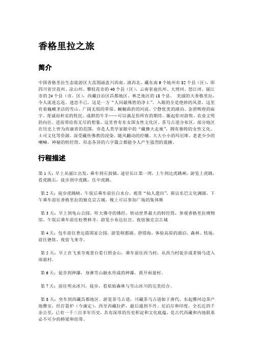 香格里拉旅游带