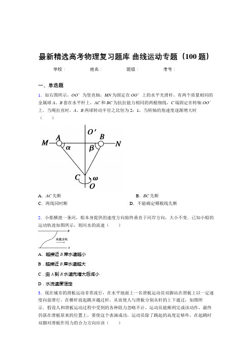 最新高考总复习-曲线运动专题测试版题库100题(答案)