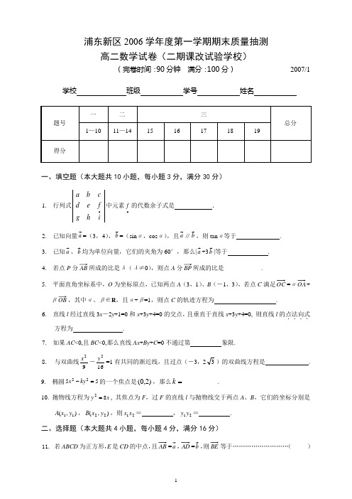 上海市浦东新区2006学年度第一学期期末质量抽测高二数学试卷(二期课改试验学校)