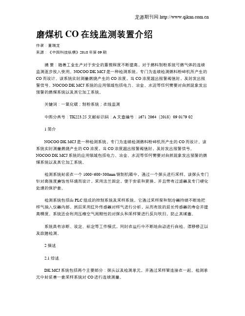 磨煤机CO在线监测装置介绍