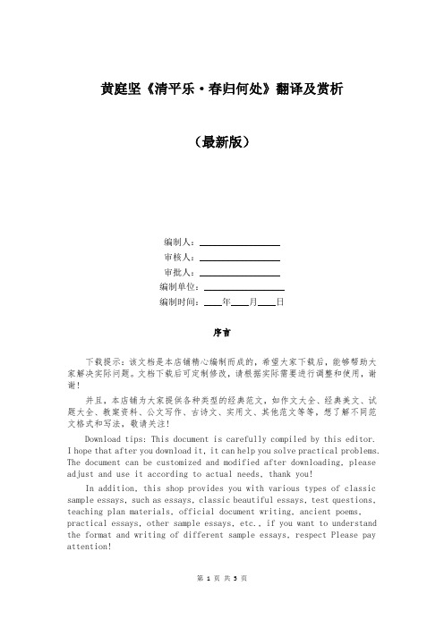 黄庭坚《清平乐·春归何处》翻译及赏析