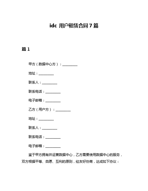 idc 用户租赁合同7篇