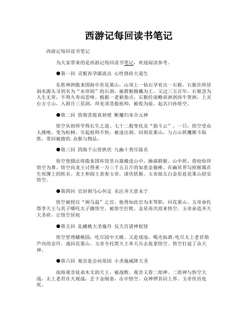 西游记每回读书笔记