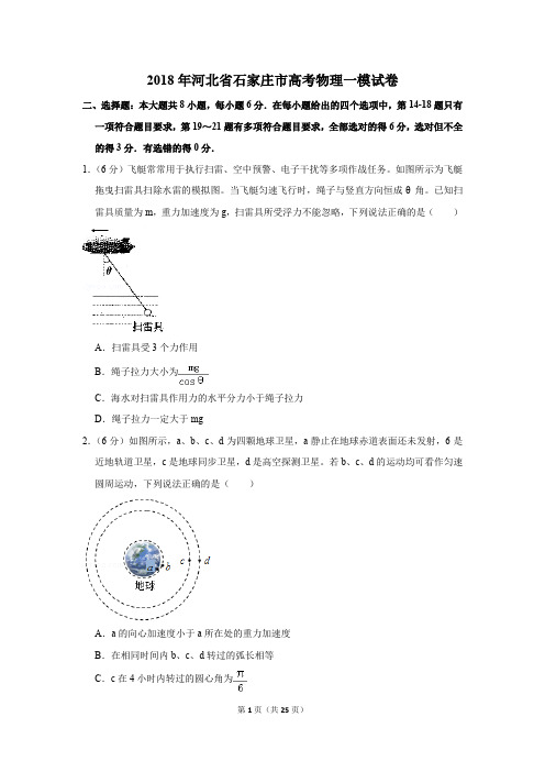 2018年河北省石家庄市高考物理一模试卷(解析版)