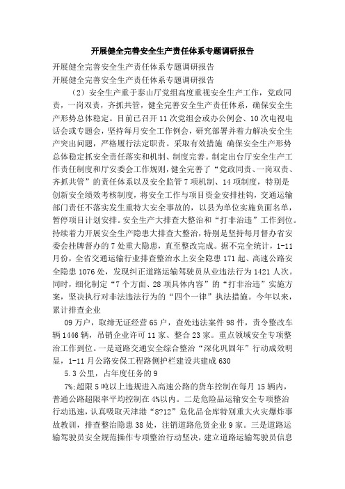 开展健全完善安全生产责任体系专题调研报告