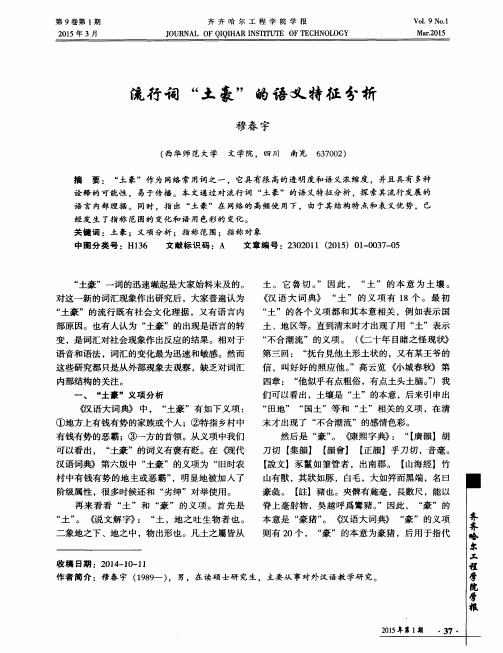 流行词“土豪”的语义特征分析