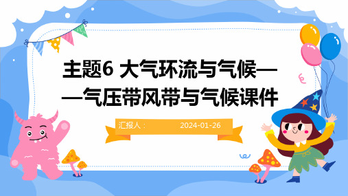 主题6大气环流与气候——气压带风带与气候课件(共31张PPT) 高中地理中图中华地图版选择性必修1.