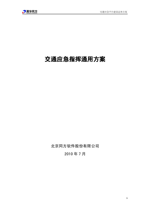 交通应急指挥系统