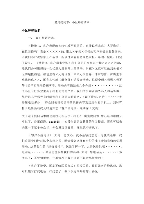 魔鬼提问术：小区拜访话术