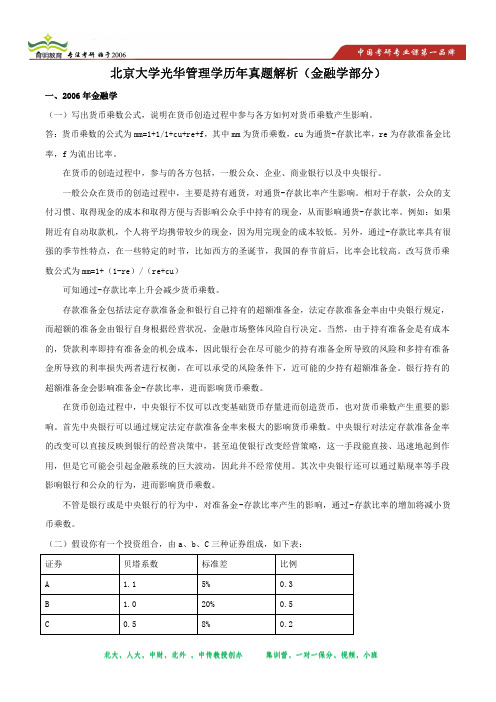 北京大学光华管理学院历年真题解析(金融学部分)