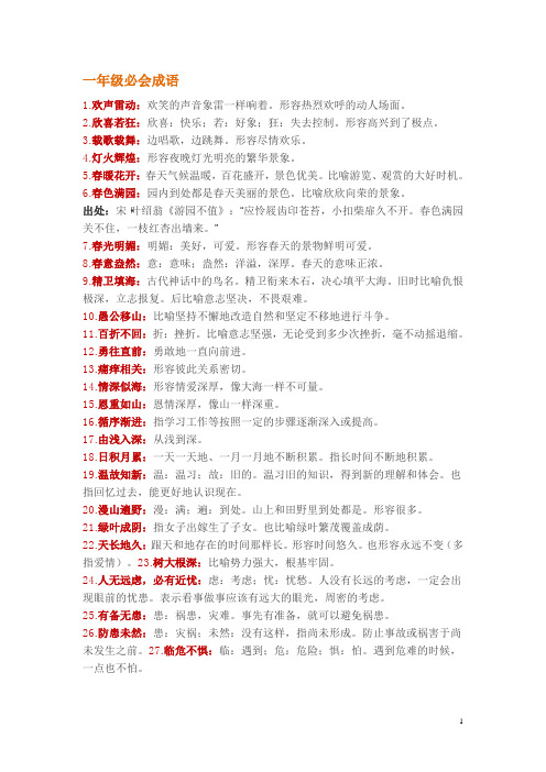 小学一年级必会成语