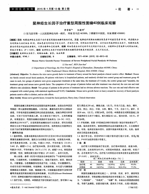 鼠神经生长因子治疗重型周围性面瘫40例临床观察