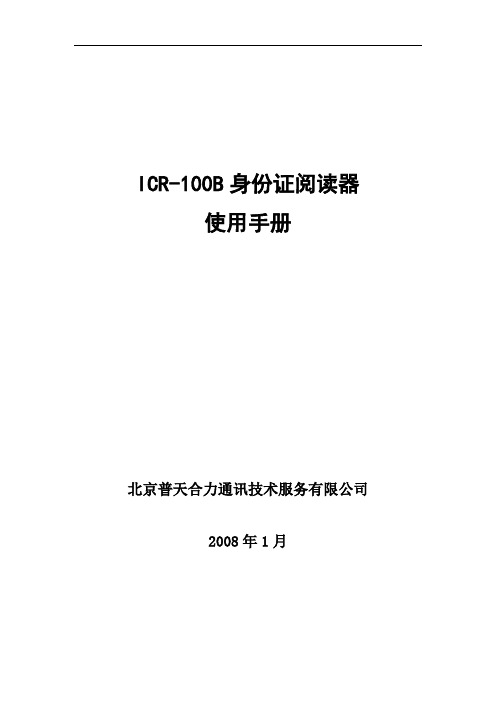 ICR-100B身份证阅读器