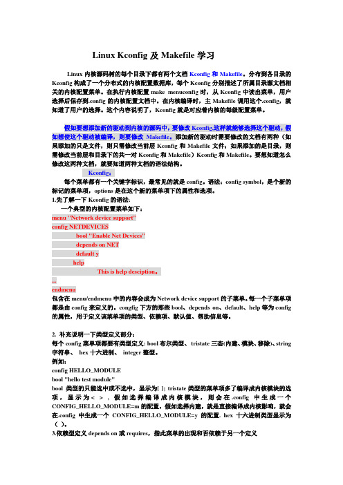 linux下kconfig和makefile