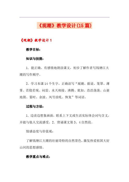 《观潮》教学设计(15篇)