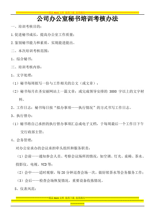 公司办公室秘书培训考核办法