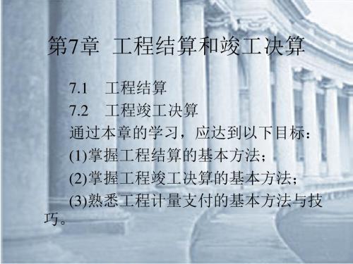 (建筑工程造价)第7章  工程结算和竣工决算
