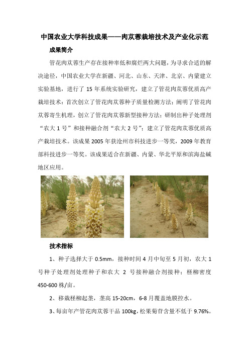 中国农业大学科技成果——肉苁蓉栽培技术及产业化示范