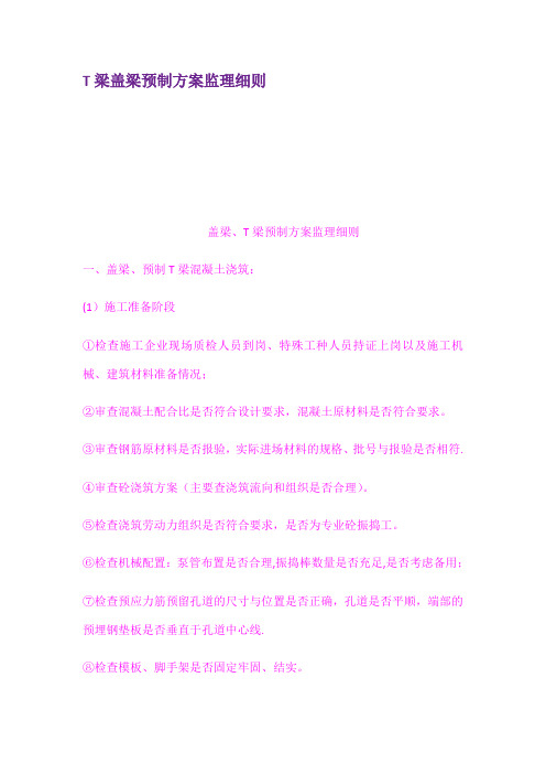 T梁盖梁预制方案监理细则