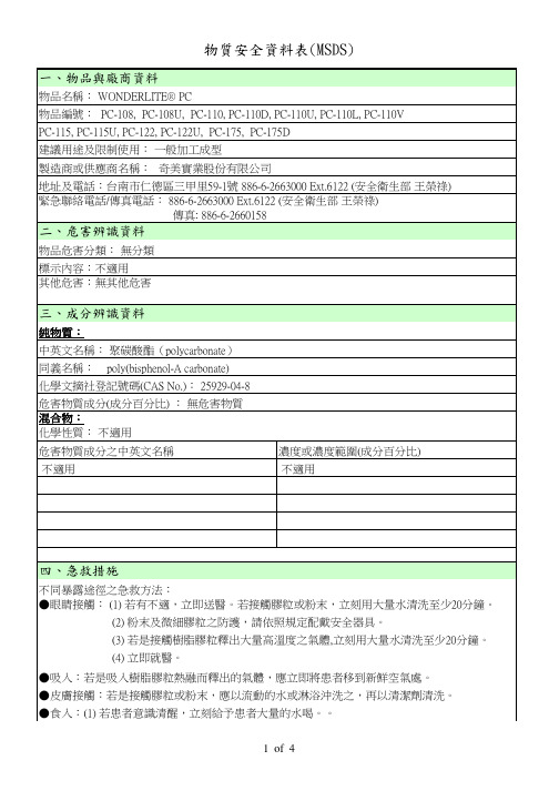 PC-110_MSDS安全物质表