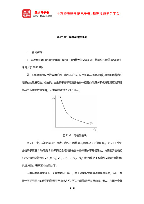 曼昆《经济学原理(微观经济学分册)》章节题库(消费者选择理论)【圣才出品】